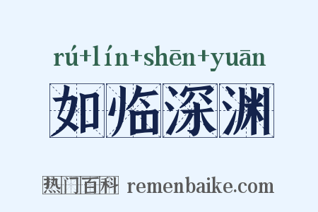 如临深渊是什么意思的图片
